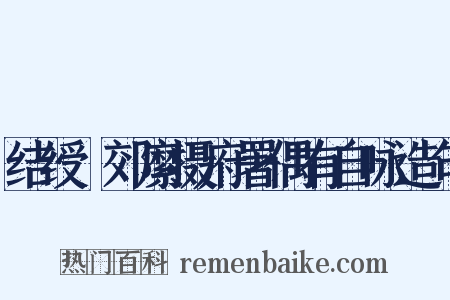 结绶鄠郊縻摄府署偶有自咏造句是什么意思的图片
